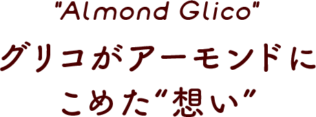 gAlmond Glicoh ORA[hɂ߂gzh