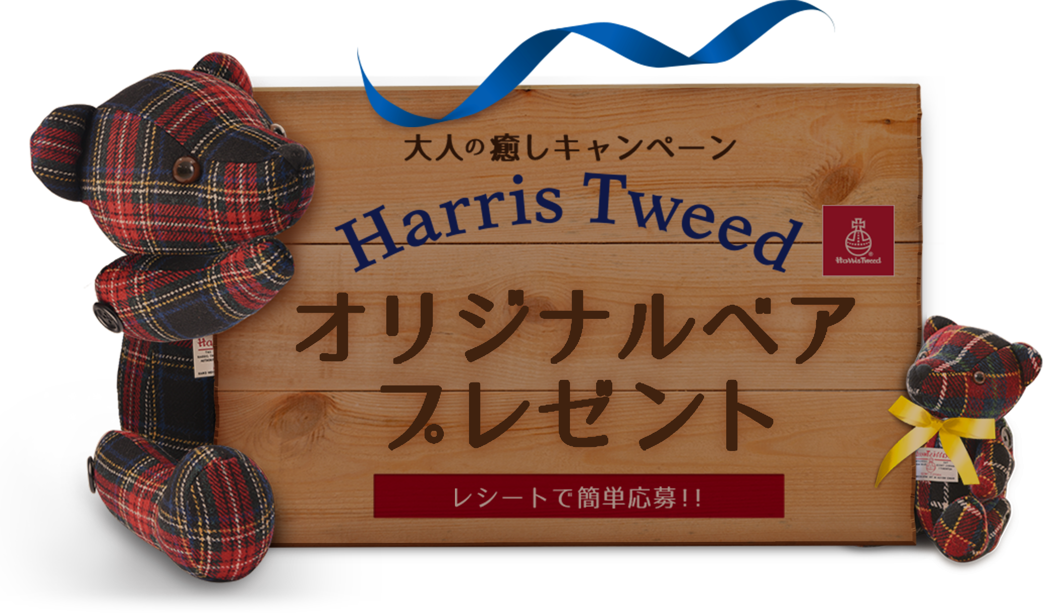 大人の癒しキャンペーン　Harris Tweed　オリジナルベアプレゼント