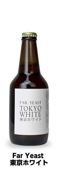 Far Yeast 東京ホワイト
