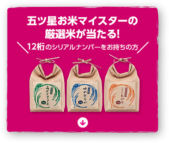 日本米穀小売商業組合連合会認定 五ツ星お米マイスターの厳選米が当たる！