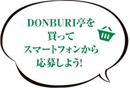 DONBURI亭を買ってスマートフォンから応募しよう！