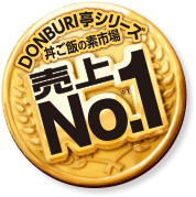 DONBURI亭シリーズ 丼ご飯の素市場 売上No.1