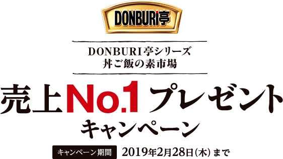 DONBURI亭シリーズ 丼ご飯の素市場 売上No.1プレゼントキャンペーン キャンペーン期間：2019年2月28日（木）まで