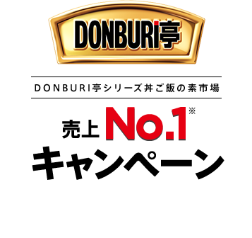 DONBURI亭シリーズ丼ご飯の素市場 売上No.1キャンペーン