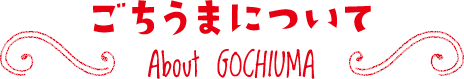 ܂ɂ About GOCHIUMA