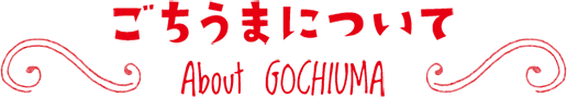 ܂ɂ About GOCHIUMA
