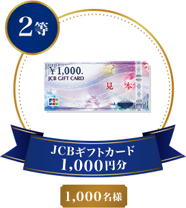 2等 JCBギフトカード1,000円分 1,000名様
