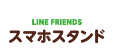 LINE FRIENDS スマホスタンド
