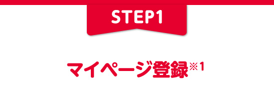 STEP1 マイページ登録※1