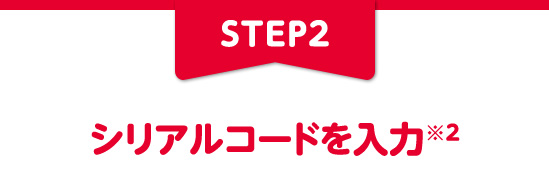 STEP2 シリアルコードを入力※2