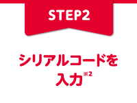 STEP2 シリアルコードを入力※2