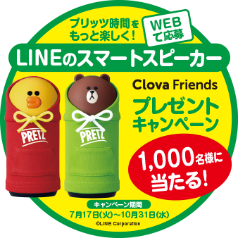 プリッツ時間をもっと楽しく！WEBで応募 LINEのスマートスピーカー Clova Friends プレゼントキャンペーン1,000名様に当たる！キャンペーン期間：2018年7月17日（火）〜10月31日（水）© LINE Corporation