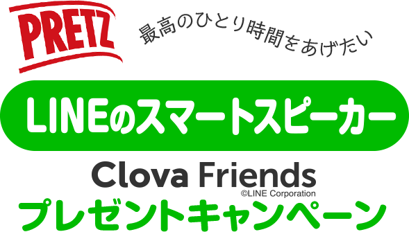 PRETZ LINEのスマートスピーカー Clova Friends © LINE Corporation プレゼントキャンペーン