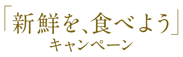 牧場しぼり 新鮮を 食べようキャンペーン グリコ