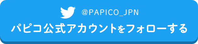 ＠PAPICO_JPN パピコ公式アカウントをフォローする