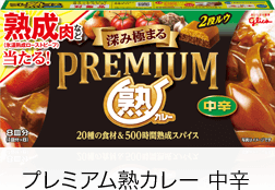 プレミアム熟カレー プレ熟ゴチキャンペーン｜グリコ