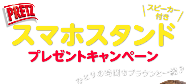PRETZ LINE FRIENDS Xs[J[tX}zX^h v[gLy[ Ly[ԁF2018N1023i΁j`2019N131i؁j