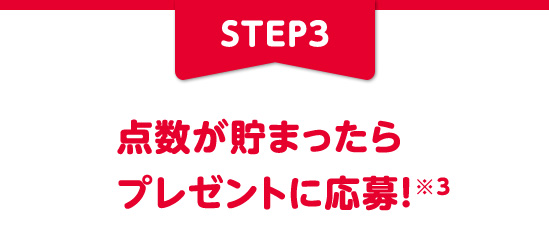 STEP3 |Cg܂v[gɉ偦3