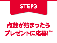 STEP3 |Cg܂v[gɉ偦3