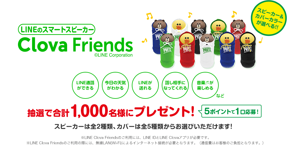 LINEのスマートスピーカーClova Friendsプレゼントキャンペーン｜グリコ