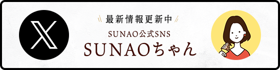 最新情報更新中 SUNAO公式SMS SUNAOちゃん